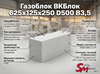 Газоблок ВКБлок 625x125x250 D500 В3,5