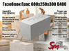 Газоблок Грас 600x250x300 D400