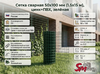 Сетка сварная 50x100 мм (1.5x15 м), цинк+ПВХ, зелёная