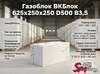 Газоблок ВКБлок 625x250x250 D500 В3,5