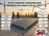 Сетка сварная оцинкованная 50х50х4 мм (карта 2х3 м), ГОСТ