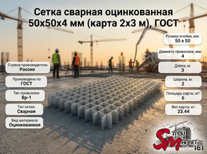 Сетка сварная оцинкованная 50х50х4 мм (карта 2х3 м), ГОСТ