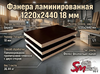 Фанера ламинированная ФЛФ сорт 1/1 black 1220*2440 мм (18 мм)