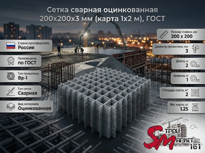 Сетка сварная оцинкованная 200х200х3 мм (карта 1х2 м), ГОСТ