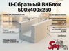 U-Образный ВКБлок 500x400x250