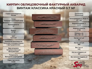 Кирпич облицовочный фактурный Акварид Винтаж Классика красный 0.7 NF