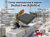 Сетка композитная в картах 25х25х2.5 мм (0.25х50 м)