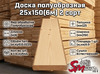 Доска полуобрезная 25x150(6м) 2 сорт