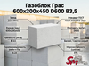 Газоблок Грас 600x200x450 D600 В3,5