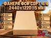 Фанера ФСФ сорт 4/4 2440х1220 (15 мм)
