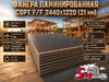 Фанера ламинированная сорт F/F 2440х1220 (21 мм)