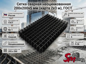 Сетка сварная неоцинкованная 200х200х5 мм (карта 2х3 м), ГОСТ