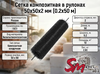 Сетка композитная в рулонах 50х50х2 мм (0.2х50 м)