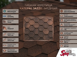 Katepal Jazzy Медный