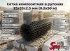 Сетка композитная в рулонах 25х25х2.5 мм (0.2х50 м)