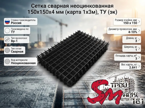 Сетка сварная неоцинкованная 150х150х4 мм (карта 1х3м), ТУ (эк)