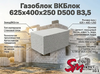 Газоблок ВКБлок 625x400x250 D500 В3,5