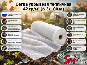 Сетка укрывная тепличная 42 гр/м² (6.3х100 м)