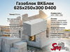 Газоблок ВКБлок 625x250x300 D400
