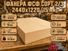 Фанера ФСФ сорт 2/3 2440х1220 (15 мм)
