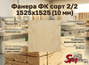 Фанера ФК сорт 2/2 1525х1525 (10 мм)