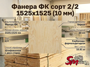 Фанера ФК сорт 2/2 1525х1525 (10 мм)