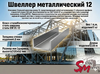 Швеллер 12