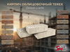 Кирпич облицовочный TEREX Дюна шале