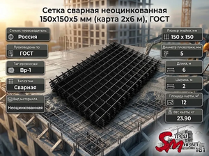 Сетка сварная неоцинкованная 150х150х5 мм (карта 2х6 м), ГОСТ
