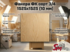 Фанера ФК сорт 3/4 1525х1525 (10 мм)