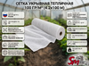 Сетка укрывная тепличная 100 гр/м² (4.2х100 м)