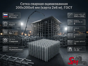 Сетка сварная оцинкованная 200х200х4 мм (карта 2х6 м), ГОСТ