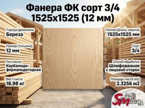 Фанера ФК сорт 3/4 1525х1525 (12 мм)