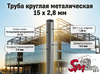Труба круглая 15 x 2,8 мм
