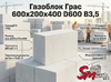 Газоблок Грас 600x200x400 D600 В3,5