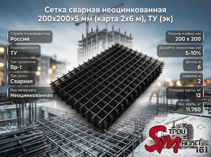 Сетка сварная неоцинкованная 200х200х5 мм (карта 2х6 м), ТУ (эк)