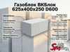 Газоблок ВКБлок 625x400x250 D600