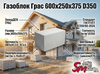 Газоблок Грас 600x200x375 D600 В2,5