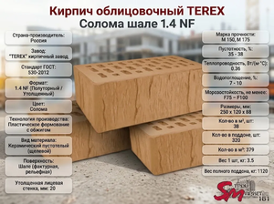 Кирпич облицовочный TEREX Солома шале 1.4 NF