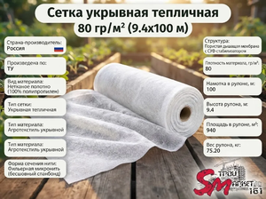Сетка укрывная тепличная 80 гр/м² (9.4х100 м)
