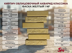 Кирпич облицовочный Акварид Классика Фаска желтый 1 NF