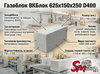 Газоблок ВКБлок 625x150x250 D400