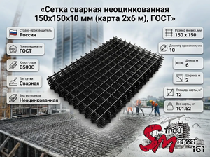 Сетка сварная неоцинкованная 150х150х10 мм (карта 2х6 м), ГОСТ