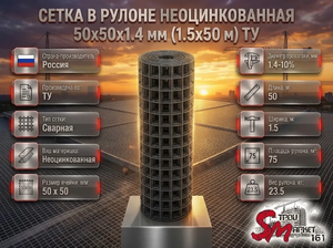 Сетка в рулоне неоцинкованная 50x50x1.4 мм (1.5x50 м) ТУ