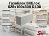Газоблок ВКБлок 625x100x300 D400