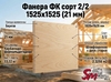 Фанера ФК сорт 2/2 1525х1525 (21 мм)