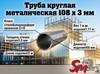 Труба круглая 108 x 3 мм