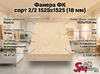 Фанера ФК сорт 2/2 1525х1525 (18 мм)
