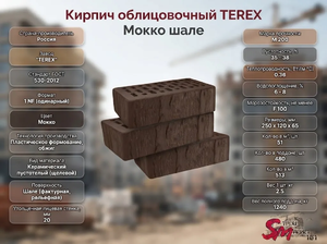 Кирпич облицовочный TEREX Мокко шале
