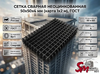 Сетка сварная неоцинкованная 50х50х4 мм (карта 1х2 м), ГОСТ